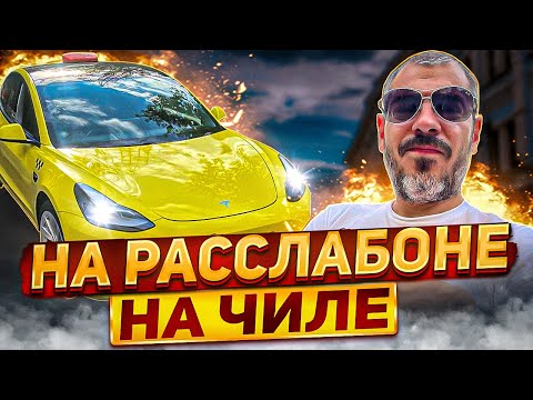 Видео: На расслабоне, на чиле