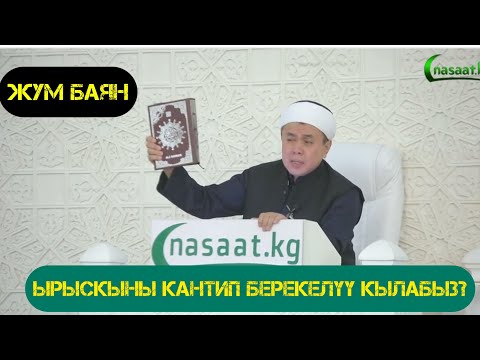 Видео: Жума баян: "Ырыскыны кантип БЕРЕКЕЛҮҮ кылабыз?" Устаз Абдишүкүр Нарматов. #nasaatkg