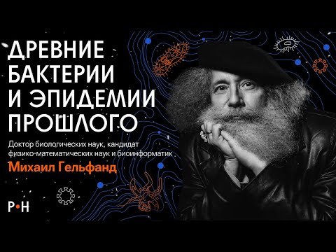 Видео: ЧУМА, ТИФ, ОСПА / История эпидемий, рассказанная древними бактериями / Михаил Гельфанд
