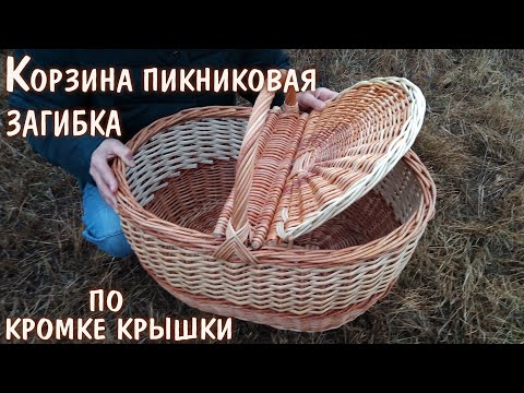 Видео: Корзина с двумя крышками (пикниковая). Загибка по кромке крышки.