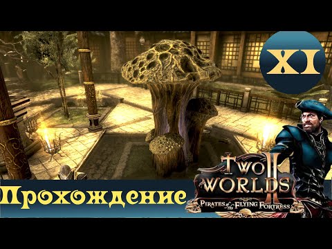 Видео: Two Worlds 2 PoFF ➤ [Прохождение #11] ➤ Грибы Нанука. Университет Нового Ашоса