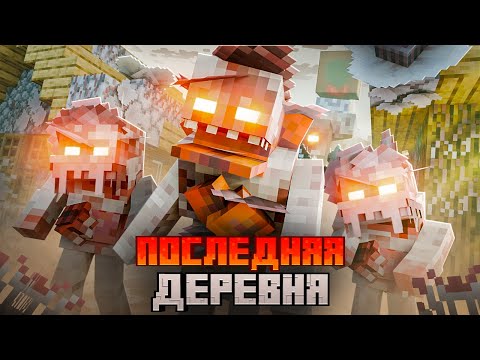 Видео: ПОСЛЕДНЯЯ ДЕРЕВНЯ против ПАРАЗИТОВ . АРМИЯ ПОДПИСЧИКОВ хардкор выживание в МАЙНКРАФТ.