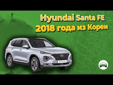 Видео: HYUNDAI SANTA FE 2018 года из Кореи под заказ. Осмотр и диагностика автомобиля перед покупкой.