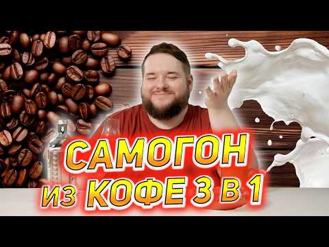 Видео: КОФЕЙНО-МОЛОЧНЫЙ ОЧЕНЬ ВКУСНЫЙ САМОГОН