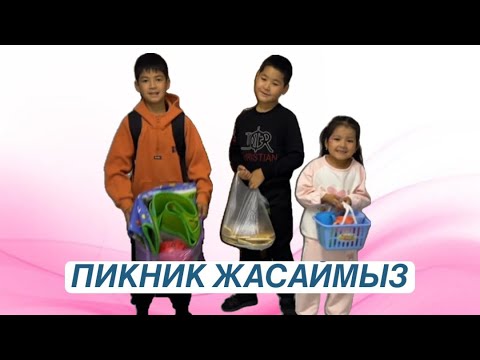 Видео: ПИКНИККЕ БАРАМЫЗ / КРОКОДИЛ ОЙНАДЫҚ