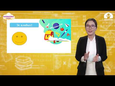 Видео: 3 класс. Математика / Барабардык жана барабарсыздык / ТЕЛЕСАБАК / 18.12.2020