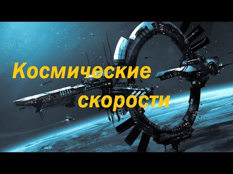 Видео: Космические скорости