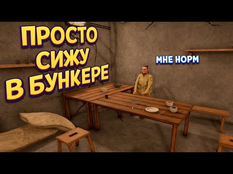 Видео: ПРОСТО СИЖУ В БУНКЕРЕ ( WW2: Bunker Simulator )