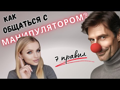 Видео: Как общаться с манипуляторами? МАНИПУЛЯЦИИ в отношениях.