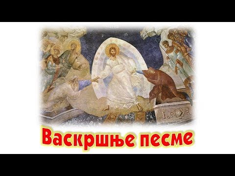 Видео: Васкршње песме