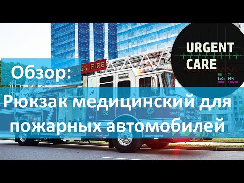Видео: Рюкзак для первой помощи. Обзор
