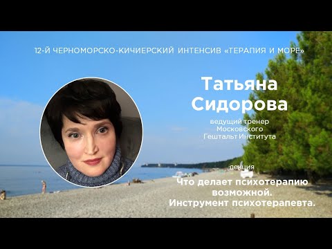 Видео: Татьяна Сидорова. Что делает психотерапию возможной. Инструмент психотерапевта.