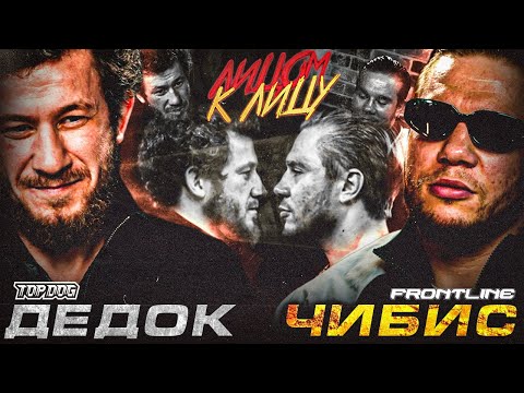 Видео: ДЕДОК - ЧИБИС / ЛИЦОМ К ЛИЦУ