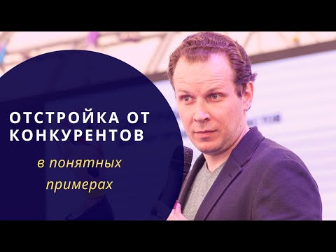 Видео: Отстройка от конкурентов в понятных примерах