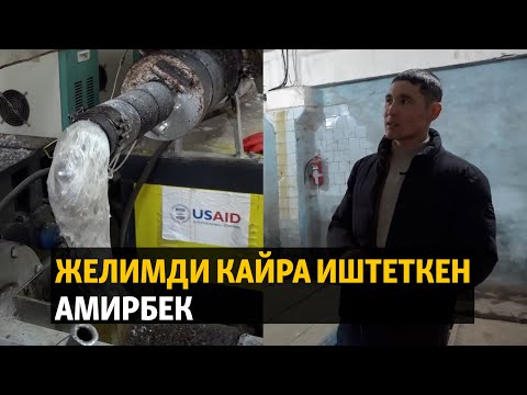 Видео: "Таштандыны иргөөнү үйрөнсөк". Желимди кайра иштеткен Амирбек