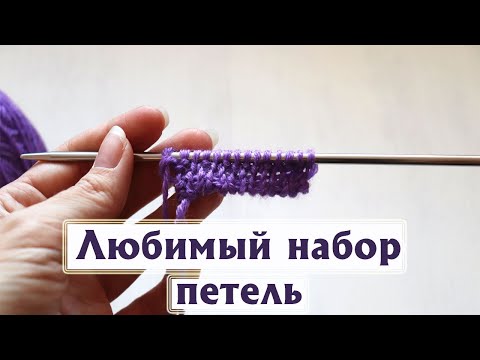 Видео: ЛЮБИМЫЕ СПОСОБЫ НАБОРА ПЕТЕЛЬ СПИЦАМИ|Для любых изделий|«Длинный хвост», крестообразный, итальянский