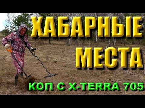 Видео: По хабарным местам. Коп с X-Terra 705
