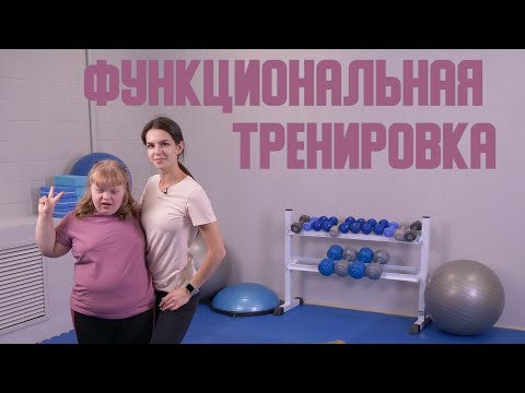 Видео: Функциональная тренировка/АФК для детей с ОВЗ.