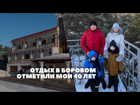 Видео: Отдых в Боровом. Отметили мои 40 лет.