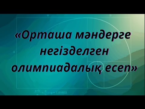 Видео: «Орташа мәндерге негізделген олимпиадалық есеп»