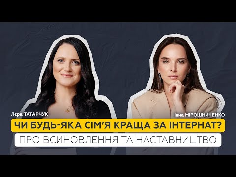 Видео: ТурбоТи | Інна Мірошниченко – про усиновлення, наставництво та підтримку дітей у системі