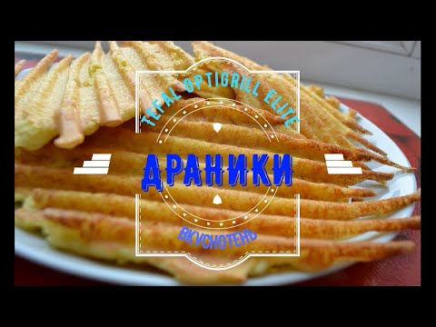 Видео: ДРАНИКИ  на гриле OptiGrill Elite от Tefal