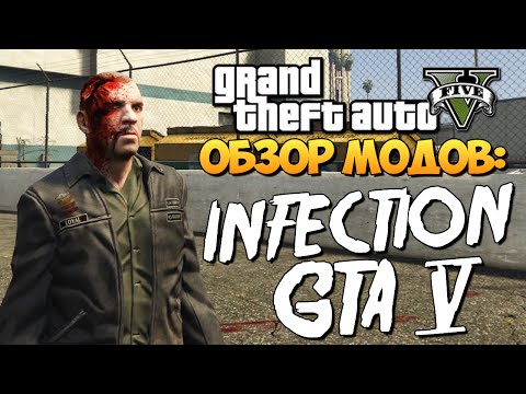 Видео: GTA 5 Mods : Infection - ИНФЕКЦИЯ В GTA 5