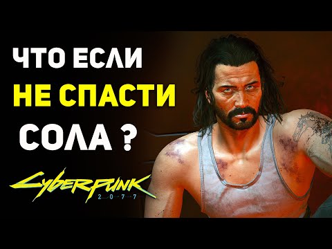 Видео: Что будет если НЕ СПАСТИ Сола? | Секреты Cyberpunk 2077