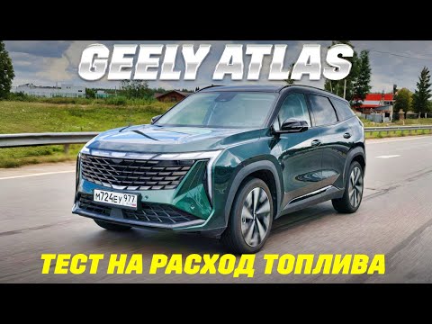 Видео: Geely Atlas на полном приводе размялся 95-м и насколько? Тест на расход топлива.