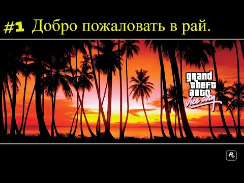 Видео: ДОБРО ПОЖАЛОВАТЬ В РАЙ. GTA Vice City от Снайпера #1