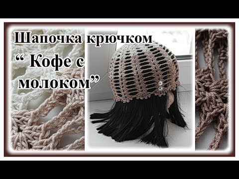 Видео: Как связать летнюю шапочку для девочки /  Шапочка  из хлопка   "Кофе с молоком "