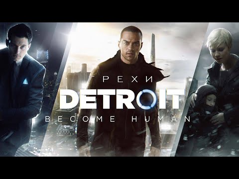 Видео: Грехи: Detroit Become Human  (Альтернатива)