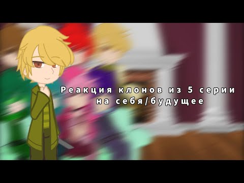 Видео: Реакция клонов из 5 серии на себя/будущее