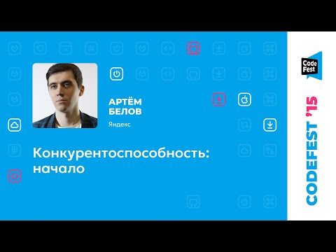 Видео: Артём Белов. Конкурентоспособность: начало