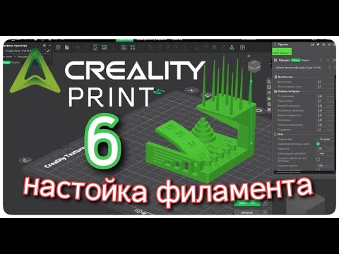 Видео: Creality Print 6. Настройка филамента (пластика)
