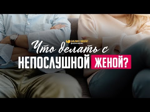 Видео: Что делать с непослушной женой? | "Библия говорит" | 1004