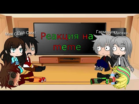 Видео: Реакция Кая, Ллойда и их родителей на меме с КаЛой