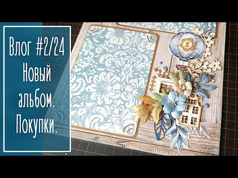 Видео: Влог #2/24. Новый альбом для мальчика. Покупки.