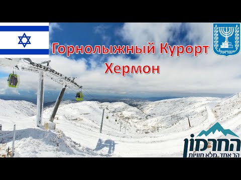 Видео: Горнолыжный курорт Хермон - Израиль / הר החרמון שרותי ספורט - ישראל / Mount Hermon ski resort