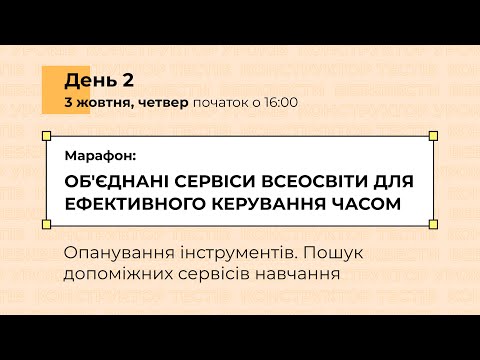 Видео: [Марафон] Об'єднані сервіси Всеосвіти для ефективного керування часом. День 2