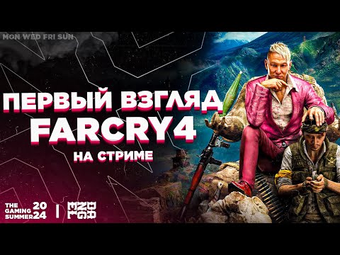 Видео: ПЕРВЫЙ ВЗГЛЯД НА FARCRY 4 НА СТРИМЕ!