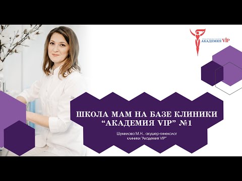 Видео: Школа мам на базе клиники "Академия VIP". Часть 1
