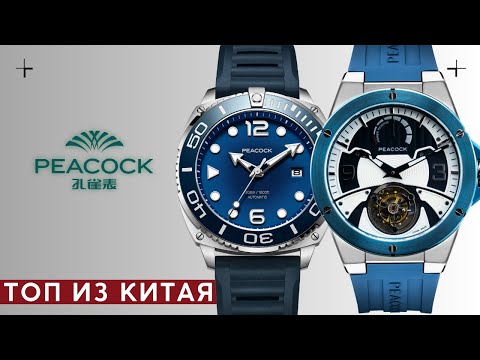 Видео: ДОСТОЙНЫЕ ЧАСЫ ИЗ КИТАЯ. PEACOCK. Дайверские часы и Турбийон