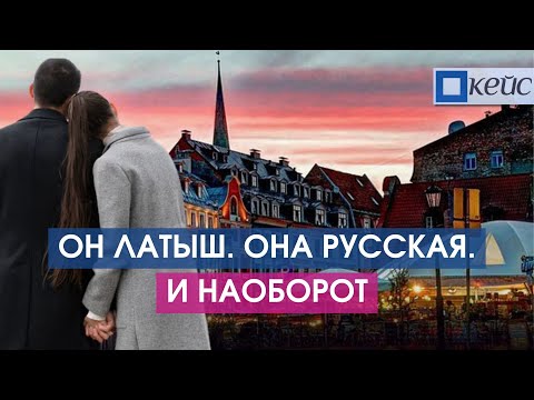 Видео: Как живут смешанные семьи в Латвии?