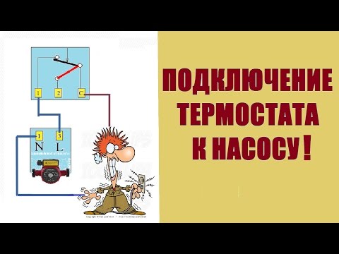 Видео: Термостат. Как подключить к насосу?