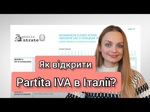 Видео: Як відкрити PartitaIVA в Італії:professionisti,commercianti,artigiani.Приватний підприємець в Італії