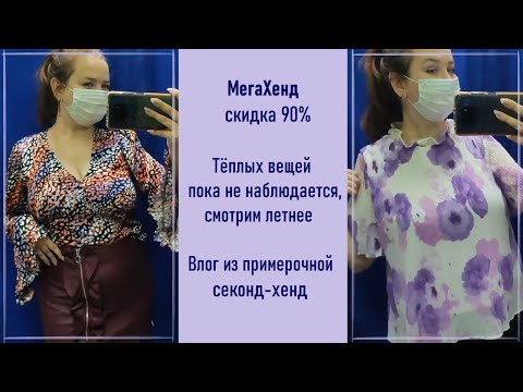 Видео: Секонд-хенд МегаХенд скидка 90%. Лето продолжается. Влог из примерочной #32
