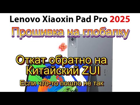 Видео: Прошивка планшета  Lenovo xiaoxin pad pro 2025. Подробная инструкция.