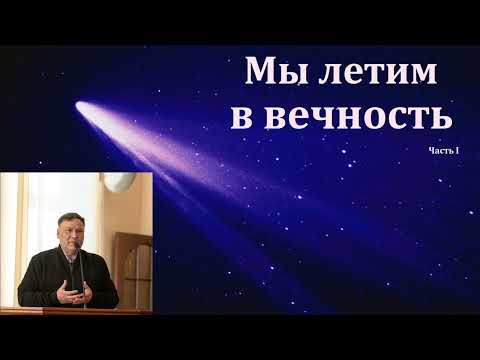 Видео: "Мы летим в вечность". В. Перевозчиков. Часть I. МСЦ ЕХБ