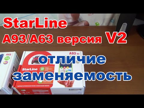 Видео: StarLine A93/A63 версия V2 | Отличия и взаимозаменяемость